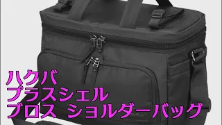 【カメラバッグ】ハクバ プラスシェル ブロス ショルダーバッグ M & L Size　【おすすめ】HAKUBA + SHELL BROS SHOULDER BAG