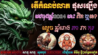 តើកំណប់លាភ ផុសឡើង នៅចុងឆ្នាំ2024 នេះ ពិត ឬទេ ស្តេច ឆ្នាំរោង រកា វក កុរ, ep learning