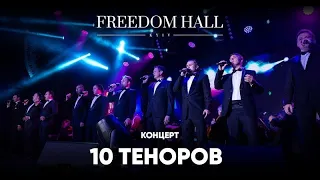 Концерт «10 теноров»  Freedom Hall