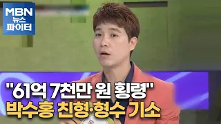 MBN 뉴스파이터-"61억 7천만 원 횡령" 박수홍 친형·형수 기소