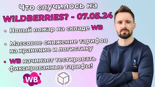 Пожар на складе Wildberries. Штрафы за перенос поставок. Что такое фиксированный тариф?