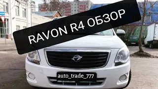 Ravon R4 обзор #автоспробегом #автоподбор #купитьавтоспробегом #подборавтоспробегом #автоэксперт