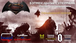 Бэтмен против Супермена (Batman v Superman) | Официальный трейлер | HD 1080p | Русские субтитры