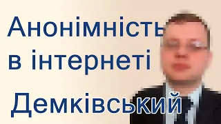 Демківський — Безпека та анонімність в інтернеті | Консультація 2024/03/18 10:37