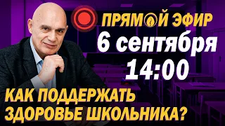 Здоровье школьников: почему важно заботиться о нем с детства? Ответы на вопросы в прямом эфире