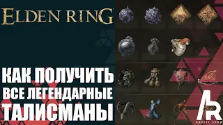 ELDEN RING: КАК ПОЛУЧИТЬ ВСЕ ЛЕГЕНДАРНЫЙ ТАЛИСМАНЫ.