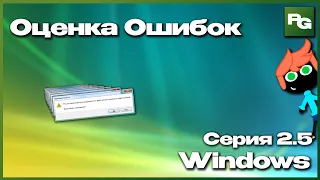 Оценка Ошибок Windows 2.5 серия