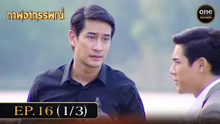 #ภาพอาถรรพณ์ Ep.16 (1/3) | 15 พ.ค. 67 | #oneคลาสสิก