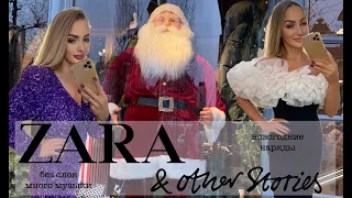 ШОППИНГ ВЛОГ / ПЛАТЬЯ НА НОВЫЙ ГОД  / "ZARA" И "&otherStories"