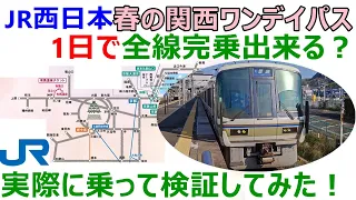 Can you ride all the lines of JR West Japan's Spring Kansai 1-Day Pass in one day⁉