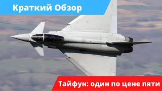 Eurofighter Typhoon - насколько хороша эта игрушка?