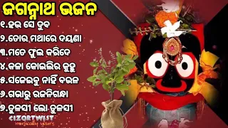 ହଉ ସେ ଦୁବ_Best All Time Hit Odia Jagannath Bhajan_ଓଡ଼ିଆ ଜଗନ୍ନାଥ ଭଜନ_କାଳିଆ ଭଜନ_bhajan hits