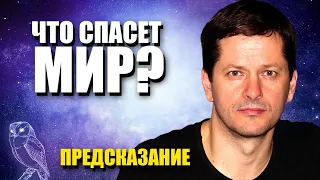 Удивительное Предсказание. Ангел Марин: Что спасет мир? Кто будет творить историю?