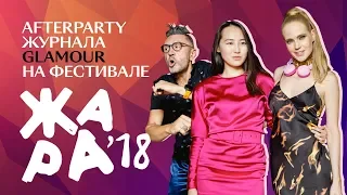 Шнуров и Глюк’oZа зажигают на «Жаре»: afterparty журнала Glamour на фестивале