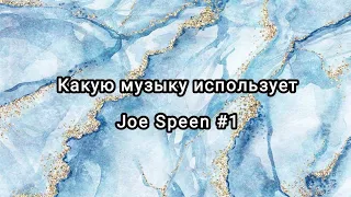 КАКУЮ МУЗЫКУ ИСПОЛЬЗУЕТ Joe Speen #1