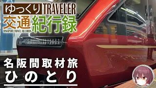 名阪取材旅21 #3 名阪特急ひのとり | ゆっくり交通紀行録