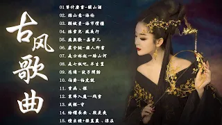 2023《破百万古风歌曲》2023 年最好听的古风歌曲合集 五十首長篇） 一听就上瘾的古   3小时50首最好的古代歌曲  【抖音热门音乐和古风曲】