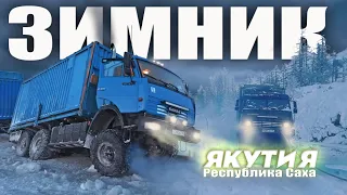 Дальнобойщики Севера. Суровые Мужики на Зимнике Якутии, мороз -50 🥶