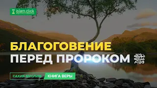 Благоговение перед Пророком (ﷺ) | Абу Яхья Крымский