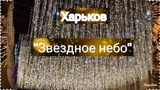 Звездное небо в Харькове