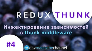Внедрение зависимостей в Redux Thunk (Курс Redux Thunk)