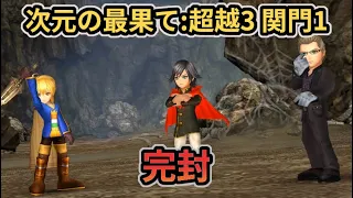【JP】DFFOO 次元の最果て:超越Stage 3 関門1 完封 / FEoD: Transcendence Stage 3 Gate 1 No Boss Turn
