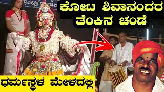 ಕೋಟ ಶಿವಾನಂದರ ತೆಂಕಿನ ಚಂಡೆ ನೋಡಿದ್ದೀರಾ? - ಧರ್ಮಸ್ಥಳ ಮೇಳದಲ್ಲಿ ಸೇವೆ - Yakshagana 2021 - Kota Shivananda