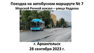 Поездка на автобусном маршруте № 7, г. Архангельск