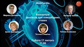 WebCardio «Консиліум фахівців при коморбідних станах» Субота, 17 лютого, 11:00