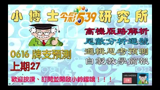 06/16今彩539牌支預測 上期27 歡迎分享訂閱