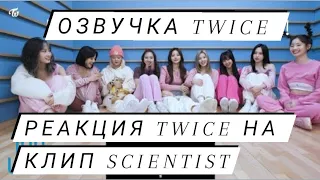 Реакция Twice на клип «Scientist» – Русская озвучка