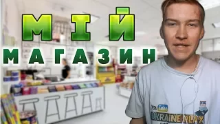 ч1. Я відкрив свій магазин | ROBLOX - На Українській мові