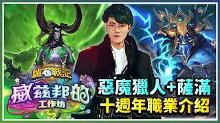 【爐石戰記】十週年《威茲邦的工作坊》職業介紹：惡魔獵人 薩滿｜HS｜Hearthstone｜