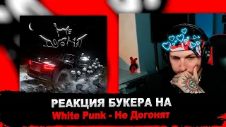 РЕАКЦИЯ БУКЕРА НА White Punk - Не Догонят