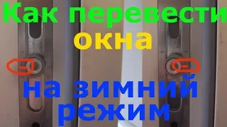 Как перевести пластиковые окна на зимний режим