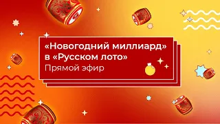 Лотерея «Русское лото» — Новогодний миллиард | Столото представляет прямой эфир