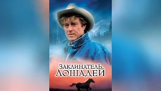 Заклинатель лошадей (1998)