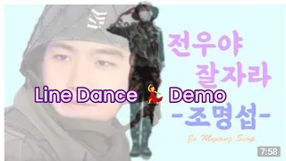 🇰🇷전우야 잘자라 조명섭/ Line Dance 💃 Demo/Choreo By KimSam - July 2022