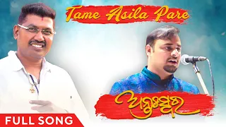ତମେ ଆସିଲା ପରେ | Tame Asila Pare | Full Song | Antahswara | Prem Anand | Aurosish Pani | Amara Odia