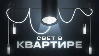 Все про освещение в квартире за 5 минут. Как выбрать при ремонте?