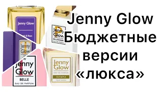 Бюджетная аналоговая парфюмерия от JENNY GLOW. Обзор пяти ароматов.