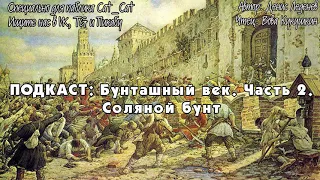 Бунташный век. Часть 2.  Соляной бунт