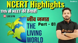 Part 1 जीव जगत The living world | NCERT highlights | 11th se NEET की तैयारी | Biology |By Yogesh Sir