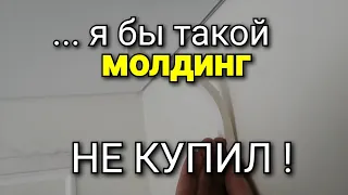 НИКОГДА НЕ ПОКУПАЙ такой молдинг для НАТЯЖНЫХ ПОТОЛКОВ! Есть ли АЛЬТЕРНАТИВА?