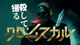 映画『クロムスカル』予告編◆2023年5月12日(金)全国ロードショー【公式】