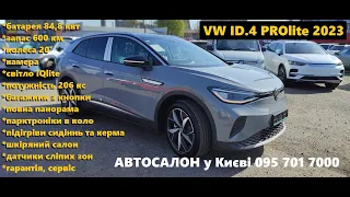 ШОРТ#ОГЛЯД   VW ID.4 PROlite 2023 , 30999 уо , у наявності у Києві 0957017000