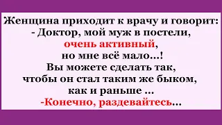 Мой муж в постели очень активный...!    Прикольная подборка  смешных  анекдотов!