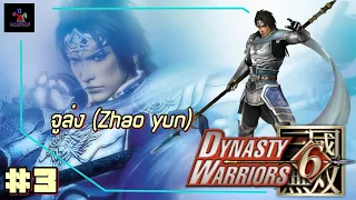 จูล่ง(Zhao Yun) Part.3 | จูล่งวิ่งหนี แล้วตบตีท่านแม่ทัพ - Dynasty Warriors 6 : 90เก่าเกมส์