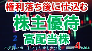 【株主優待高配当株】権利落ち後に仕込む株主優待高配当株、配当金生活を目指すならこの株！nisa永久保有も、利回り4％以上　本気買いポートフォリオも大公開！