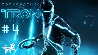 TRON: Evolution - прохождение #4. Глава 3 - Арджия. Не смотрите ему в глаза